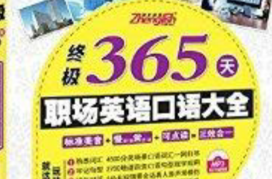 振宇英語：終極365天職場英語口語大全