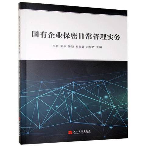 國有企業保密日常管理實務