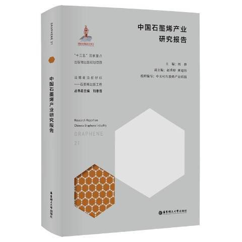 中國石墨烯產業研究報告(2021年華東理工大學出版社出版的圖書)