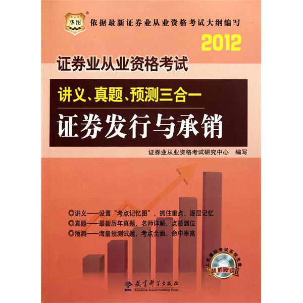 2011證券業從業資格考試講義、真題、預測三合一：證券發行與承銷