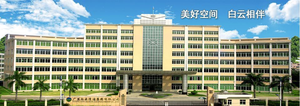 廣州市白雲清潔集團有限公司