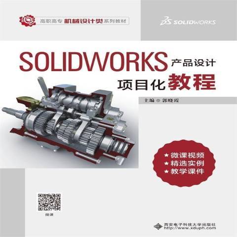 Solidworks產品設計項目化教程