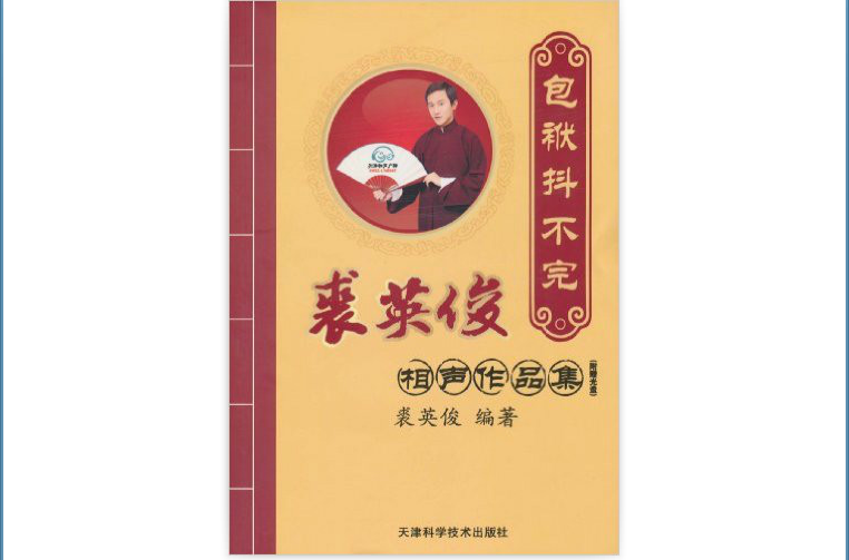 包袱抖不完：裘英俊相聲作品集