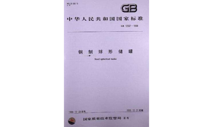 GB12337-1998 鋼製球形貯罐