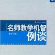 大夏書系·名師數學機智例談：數學卷