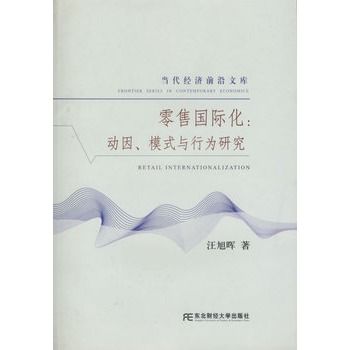 零售國際化：動因、模式與行為研究