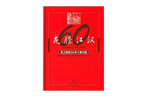 龍騰江漢：武漢解放60年大事紀略