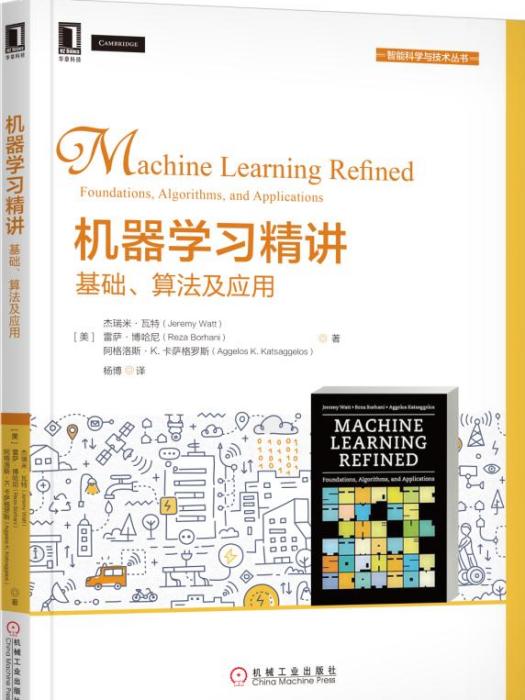 機器學習精講：基礎、算法及套用