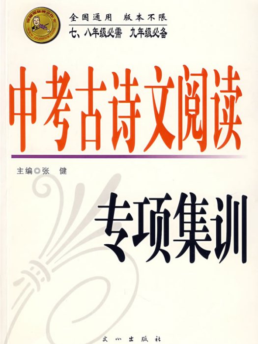 中考古詩文閱讀專項集訓（七、八年級必需九年級必備）