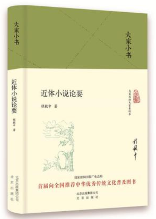 近體小說論要