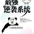 最強逆襲系統(夜半無人創作的網路小說)