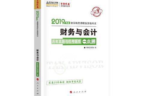 財務與會計歷年真題與機考題庫一本通