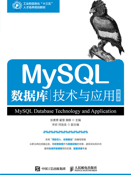 MySQL資料庫技術與套用(2020年人民郵電出版社出版的圖書)