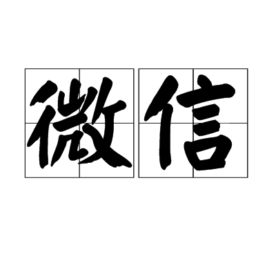 微信(古漢語、佛經用語)