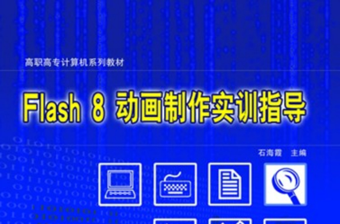 Flash 8動畫製作實訓指導