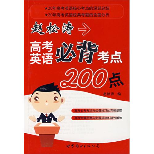 趙松濤高考英語必背考點200點