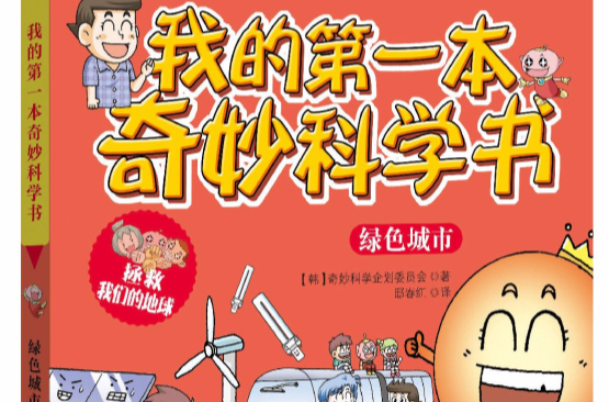 我的第一本奇妙科學書·綠色城市