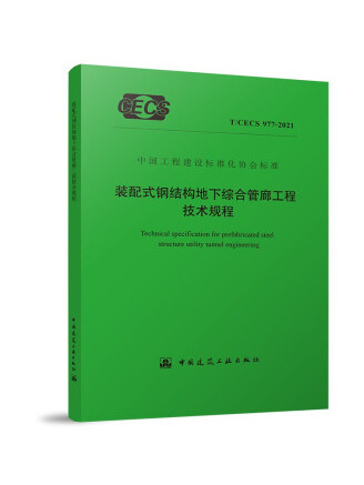 裝配式鋼結構地下綜合管廊工程技術規程