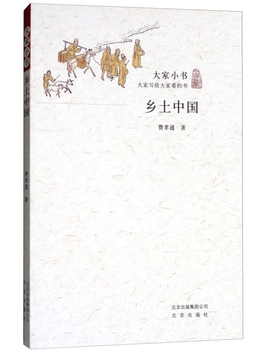 鄉土中國/大家小書