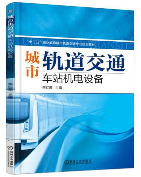 城市軌道交通車站機電設備(2017年機工版圖書，李紅蓮主編)