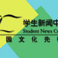 北京化工大學學生新聞中心