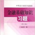 中華會計函授學校教材·金融基礎知識習題