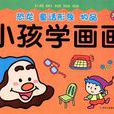 小孩學畫畫3