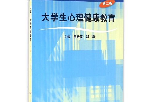 大學生心理健康教育（第二版）(2009年華東師範大學出版社出版的圖書)