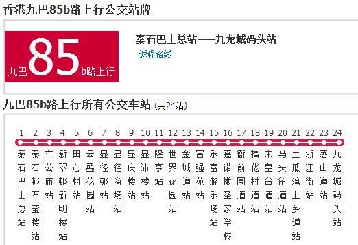 香港公交九巴85b路