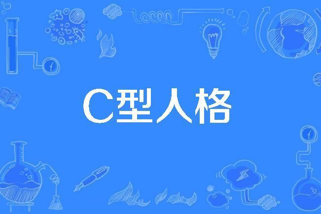 C型人格(心理學名詞)