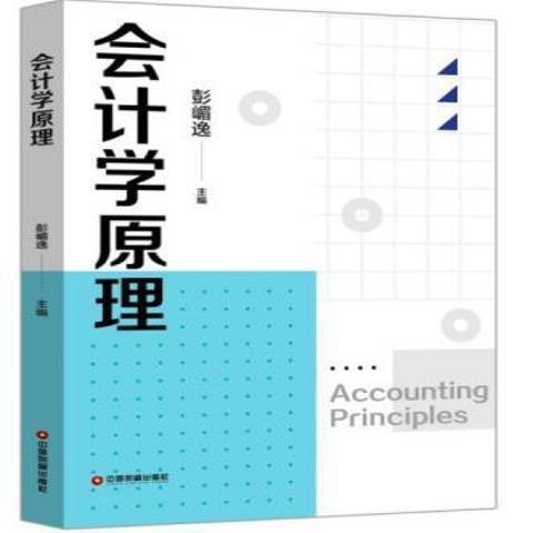 會計學原理(2021年中國財富出版社出版的圖書)