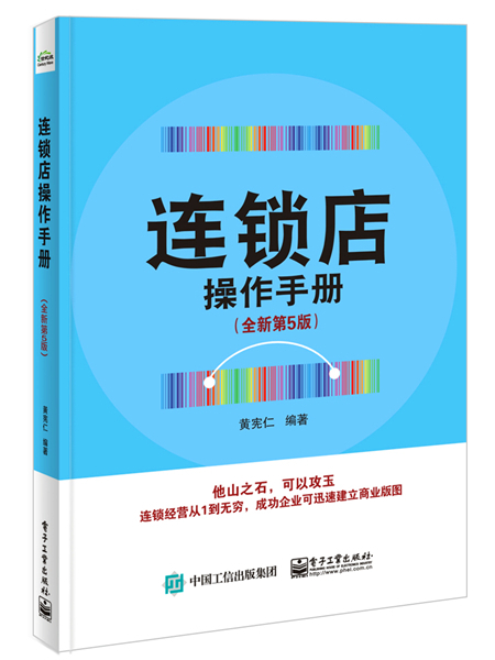 連鎖店操作手冊（全新第5版）