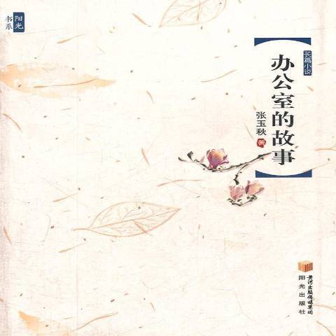 辦公室的故事(2011年陽光出版社出版的圖書)