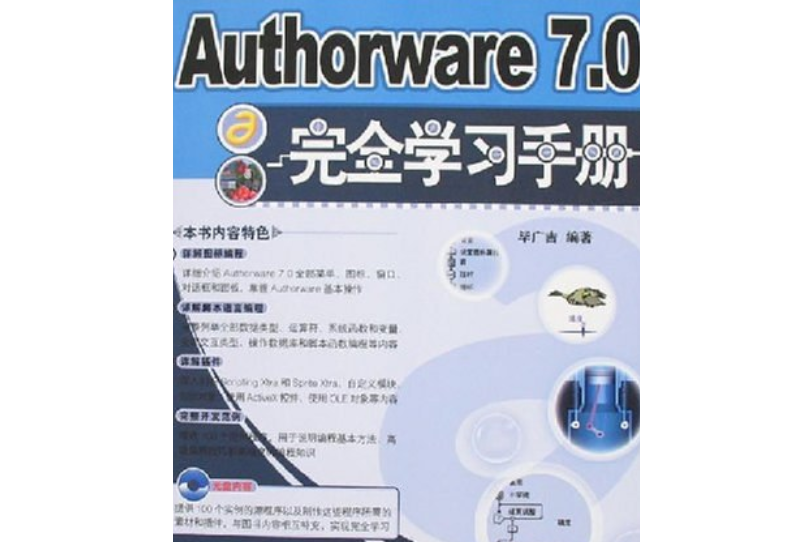 Authorware 7.0完全學習手冊