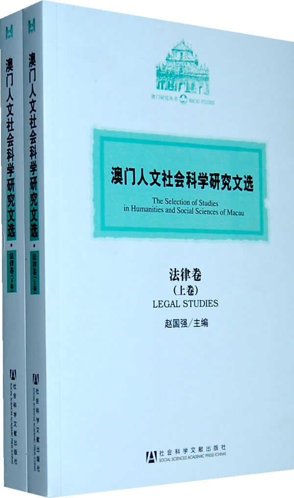 澳門人文社會科學研究文選·法律卷