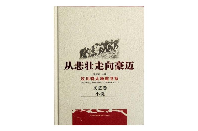 從悲壯走向豪邁·汶川特大地震書系：文藝卷·小說