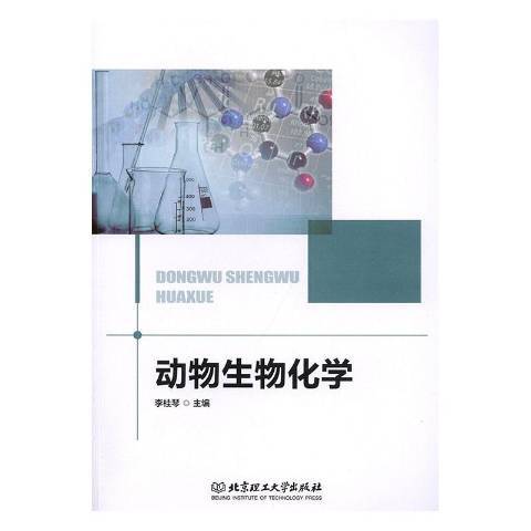 動物生物化學(2019年北京理工大學出版社出版的圖書)