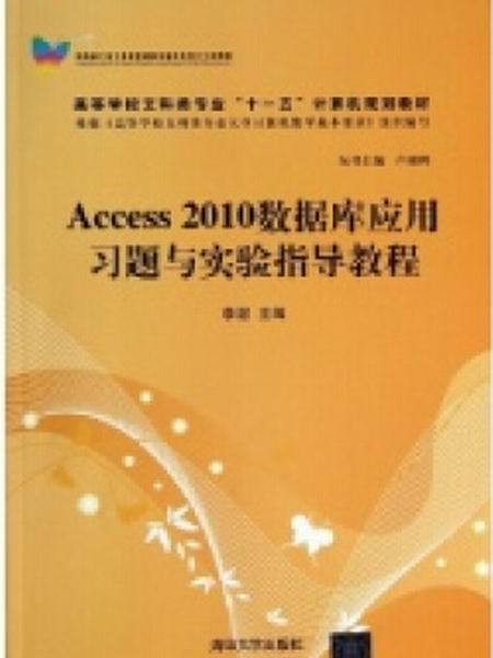 Access 2010資料庫套用習題與實驗指導教程