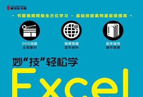 妙“技”輕鬆學 : Excel實戰辦公經典技巧