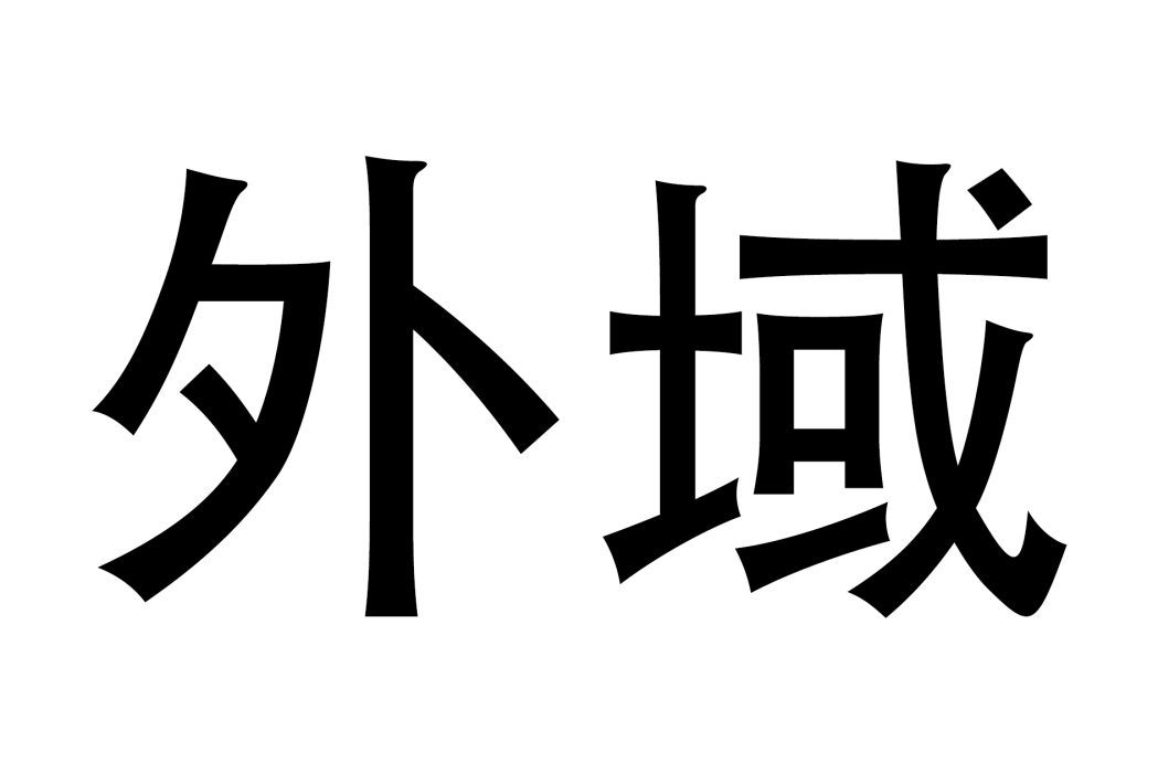 外域(漢語詞語)