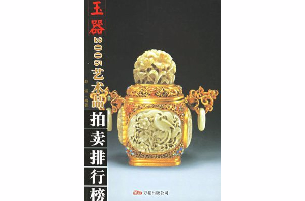 2005年藝術品拍賣排行榜：玉器