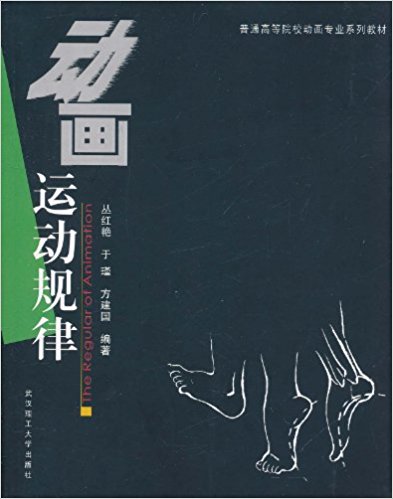 普通高等院校動畫專業系列教材：動畫運動規律