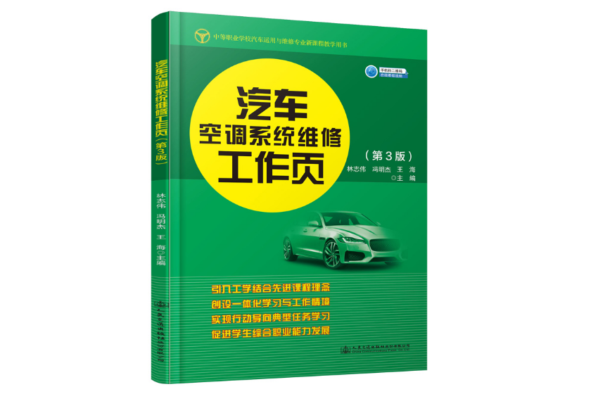 汽車空調系統維修工作頁（第3版）