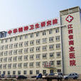 江西省商業醫院
