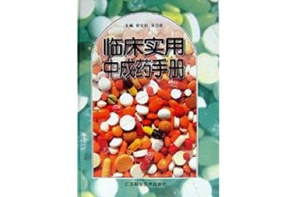 臨床實用中成藥手冊