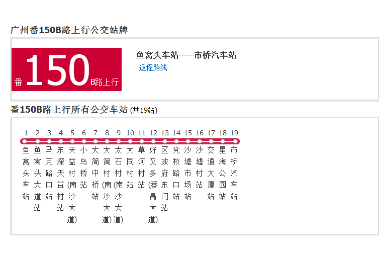 廣州公交番150B路