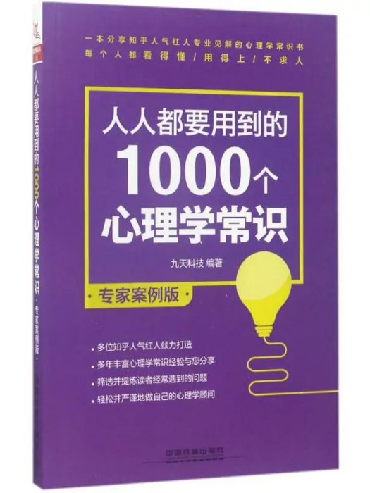 人人都要用到的1000個心理學常識(2017年中國鐵道出版社出版的圖書)