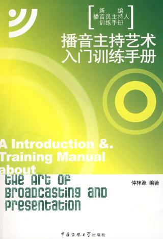 播音主持藝術入門訓練手冊