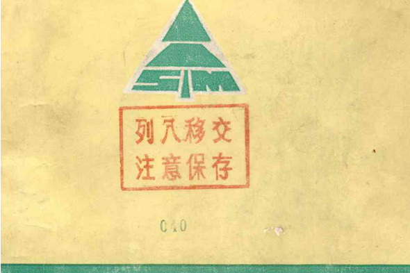 山東木材廠志(1949-1987)