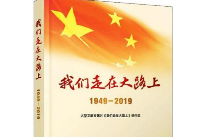 我們走在大路上：1949-2019